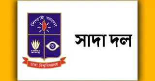 প্রতিমন্ত্রী ববি হাজ্জাজের মন্তব্য প্রত্যাহারের দাবি ঢাবি সাদা দলের